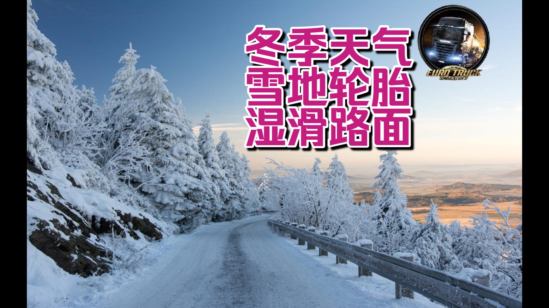 欧卡2MOD:冬季天气|雪地轮胎|湿滑物理|真实的雨雪|1.50 欧洲卡车模拟2