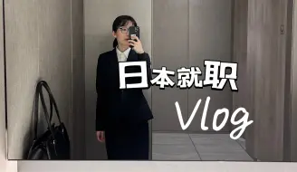 Download Video: 就职vlog｜文科硕上岸全球百强外企｜日本留学生从冬到夏的就职记录