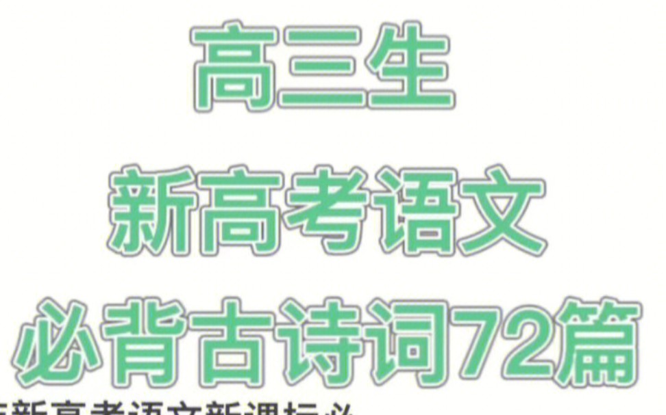 [图]一个寒假轻松拿下高考必背古诗文72篇！