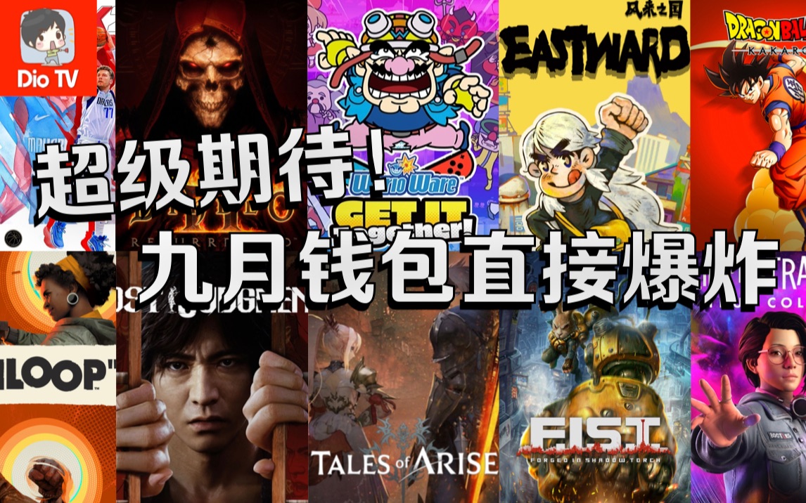 这能玩的过来?!9月Switch+主机平台游戏阵容预告推荐哔哩哔哩bilibili