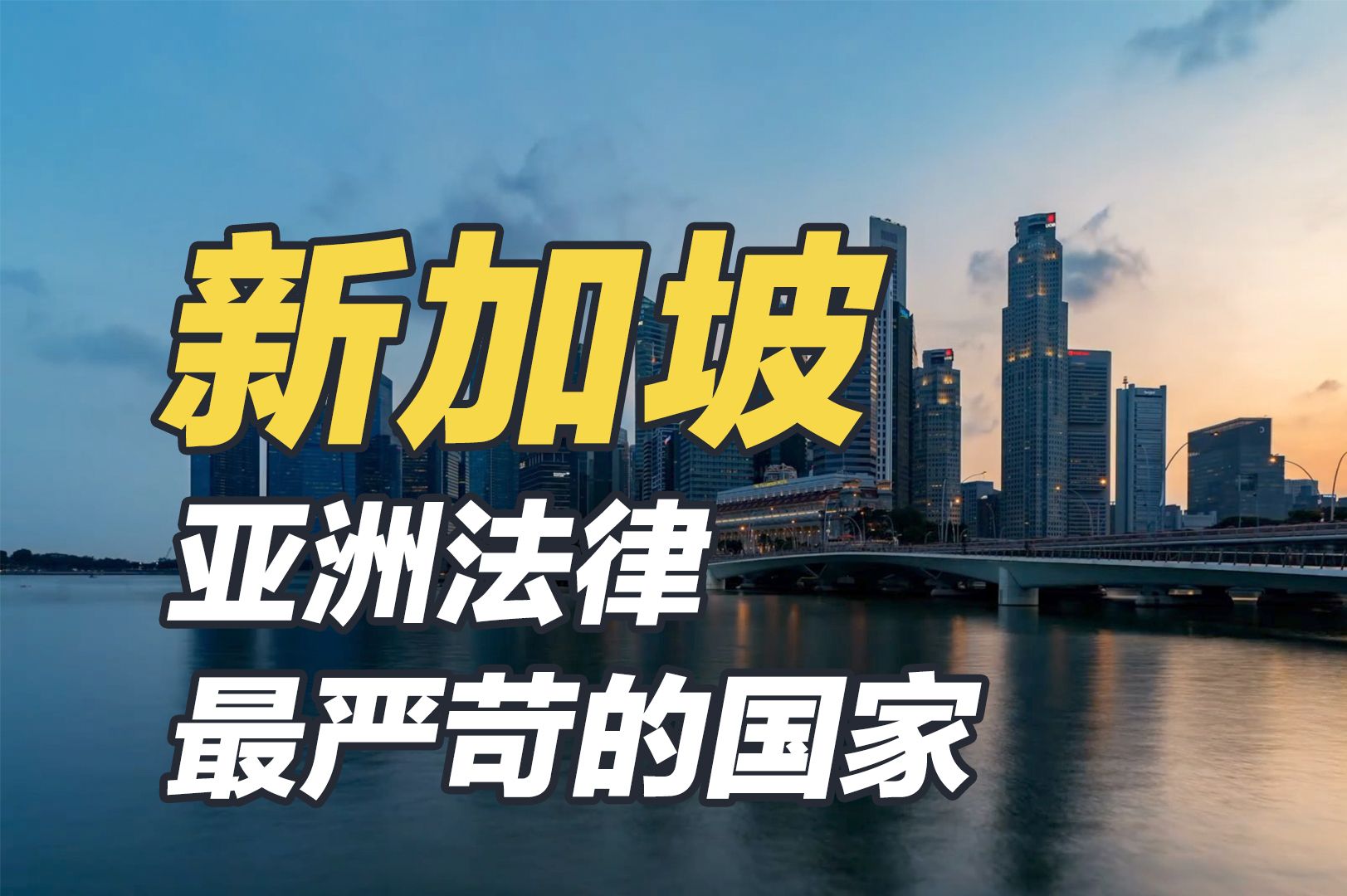 亚洲发展最快的国家,30年间跻身亚洲四小龙,新加坡凭什么?哔哩哔哩bilibili