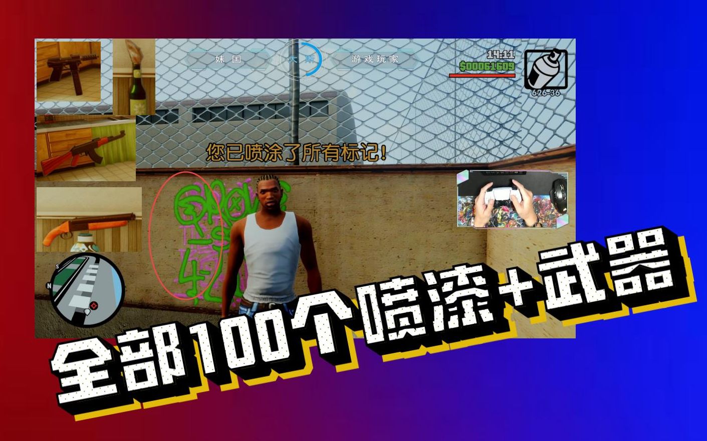 [图]所有100喷漆标记 解锁武器 100% GTA：圣安地列斯 中文 侠盗猎车手 终极版