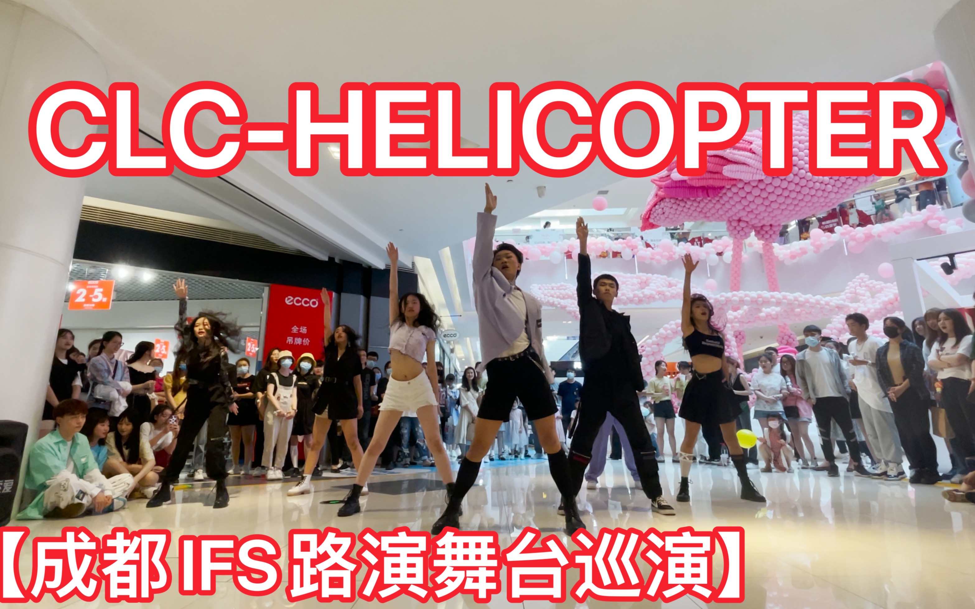 成都ifs路演舞台巡演clchelicopterkpopinpublic成都ifs路演舞台