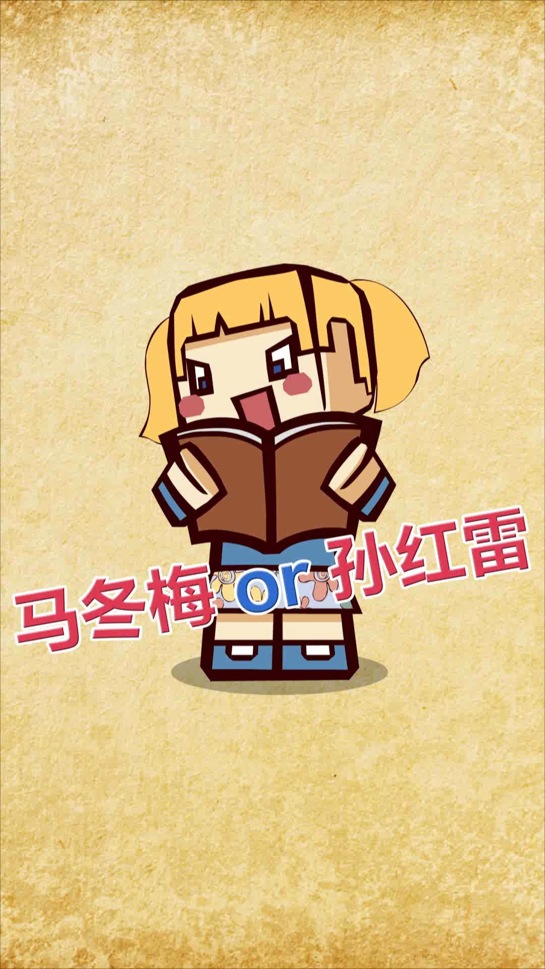 【抖音动画段子】马冬梅哔哩哔哩bilibili