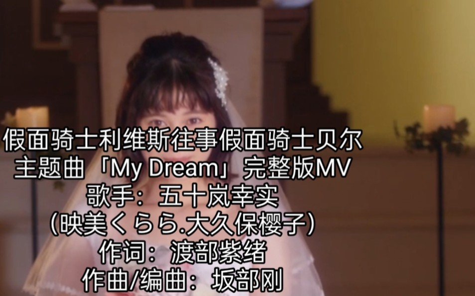 TH~08假面骑士利维斯往事假面骑士贝尔主题曲「My Dream」完整版MV(五十岚幸实役映美くらら.大久保樱子)哔哩哔哩bilibili