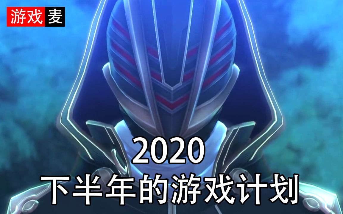 2020的下半年不知道玩什么?来看看游戏麦下半年的游戏计划哔哩哔哩bilibili