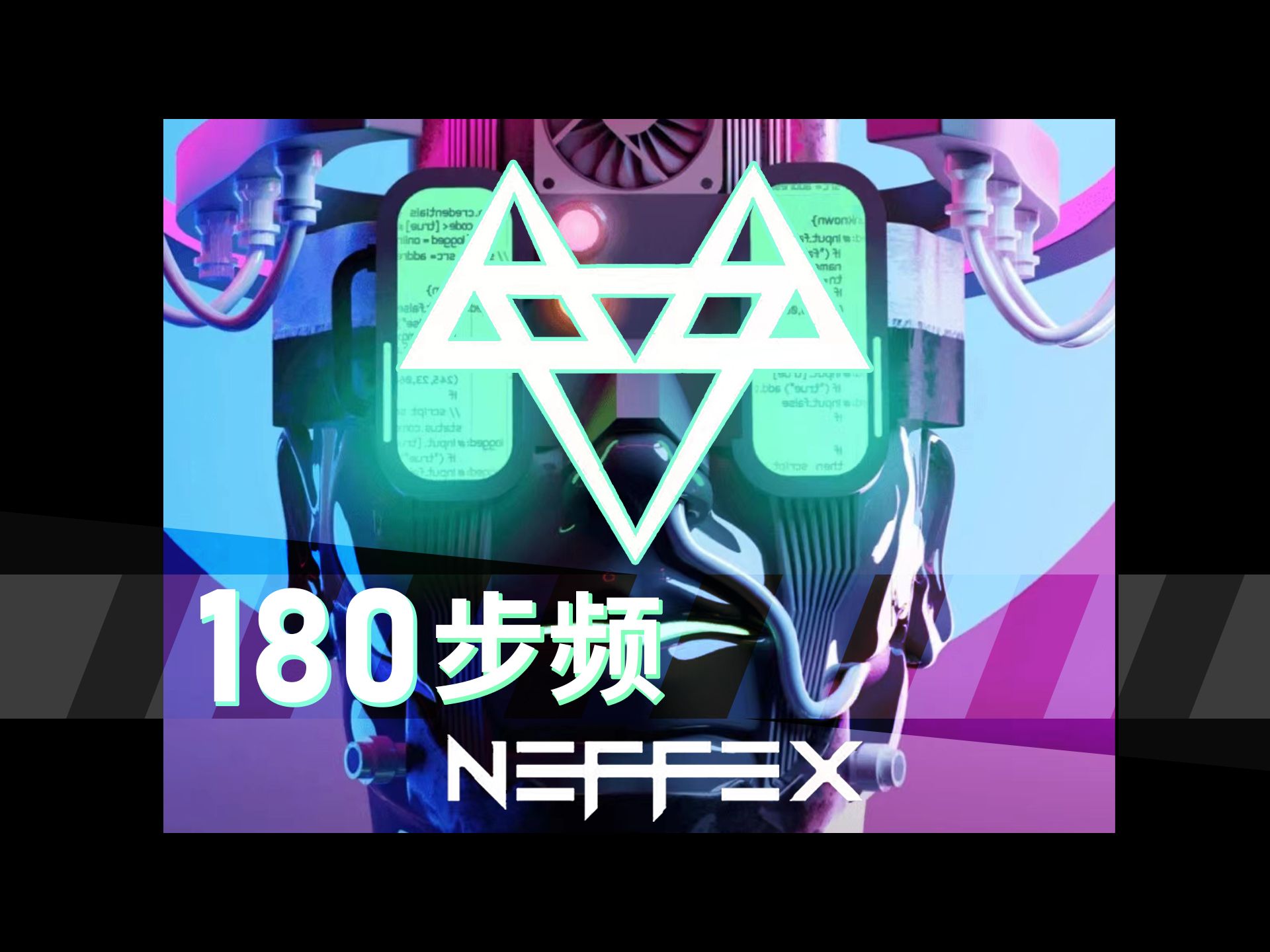 [图]【NEFFEX】180步频跑步音乐/带节拍器/精确卡点跑得爽【杰克跑步音乐】