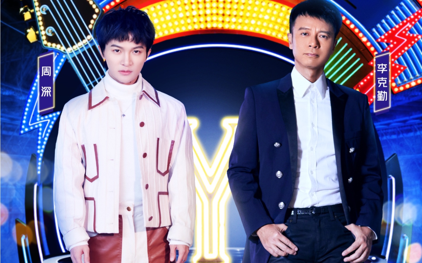 【周深/李克勤】我们的歌2第10期 勤深深组《完整c