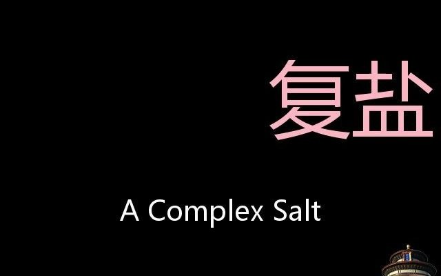 复盐 Chinese Pronunciation A complex salt哔哩哔哩bilibili