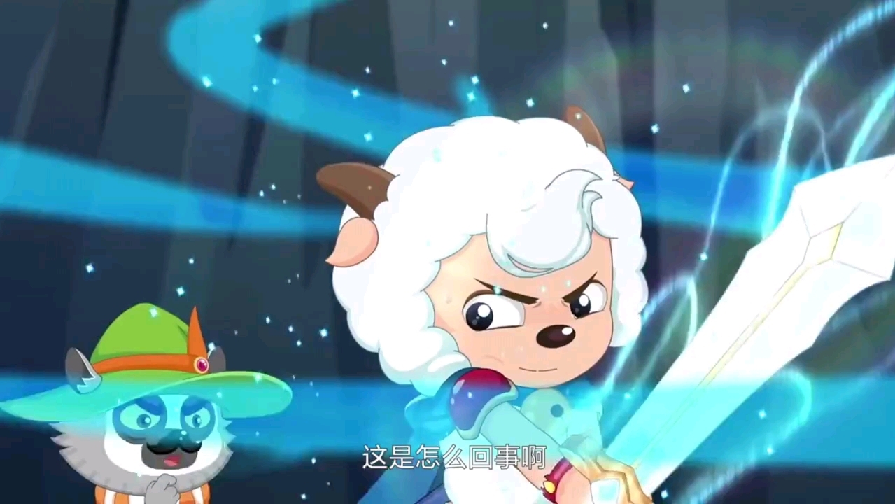 喜羊羊拔出勇士之剑,变成了真正的勇士