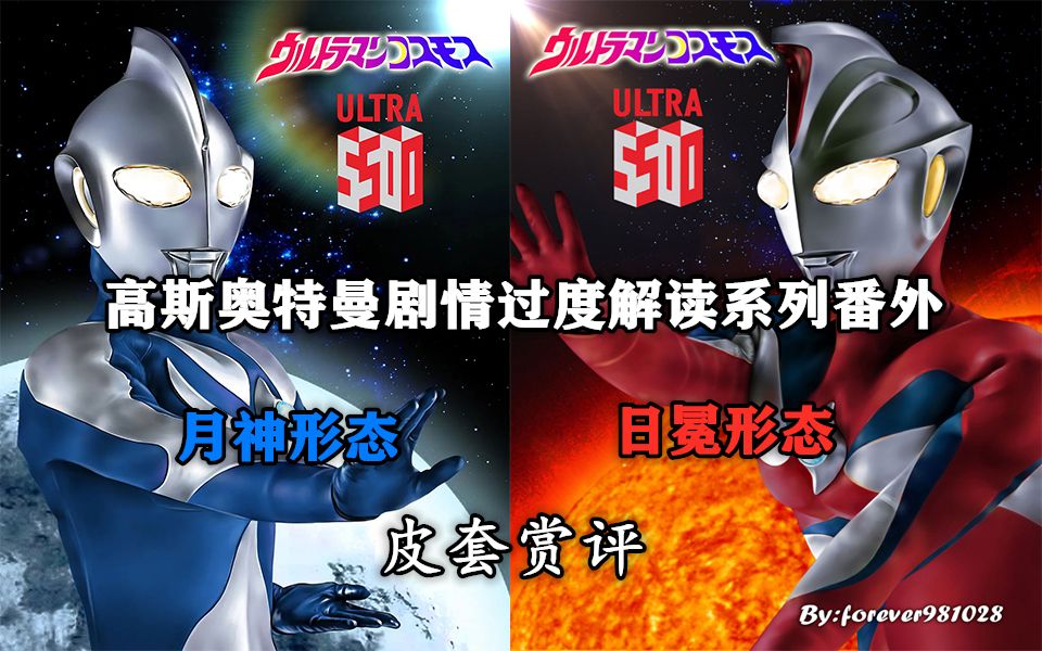 活动  【黑梦君皮套赏评】高斯奥特曼剧情过度解读系列番外——月神