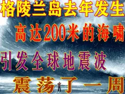 格陵兰岛去年发生高达200米的海啸，引发的全球地震波震荡了一周