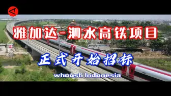 Descargar video: 雅万高铁：雅加达-泗水快速列车项目正式开始招标！印尼民众期盼的终于来了。