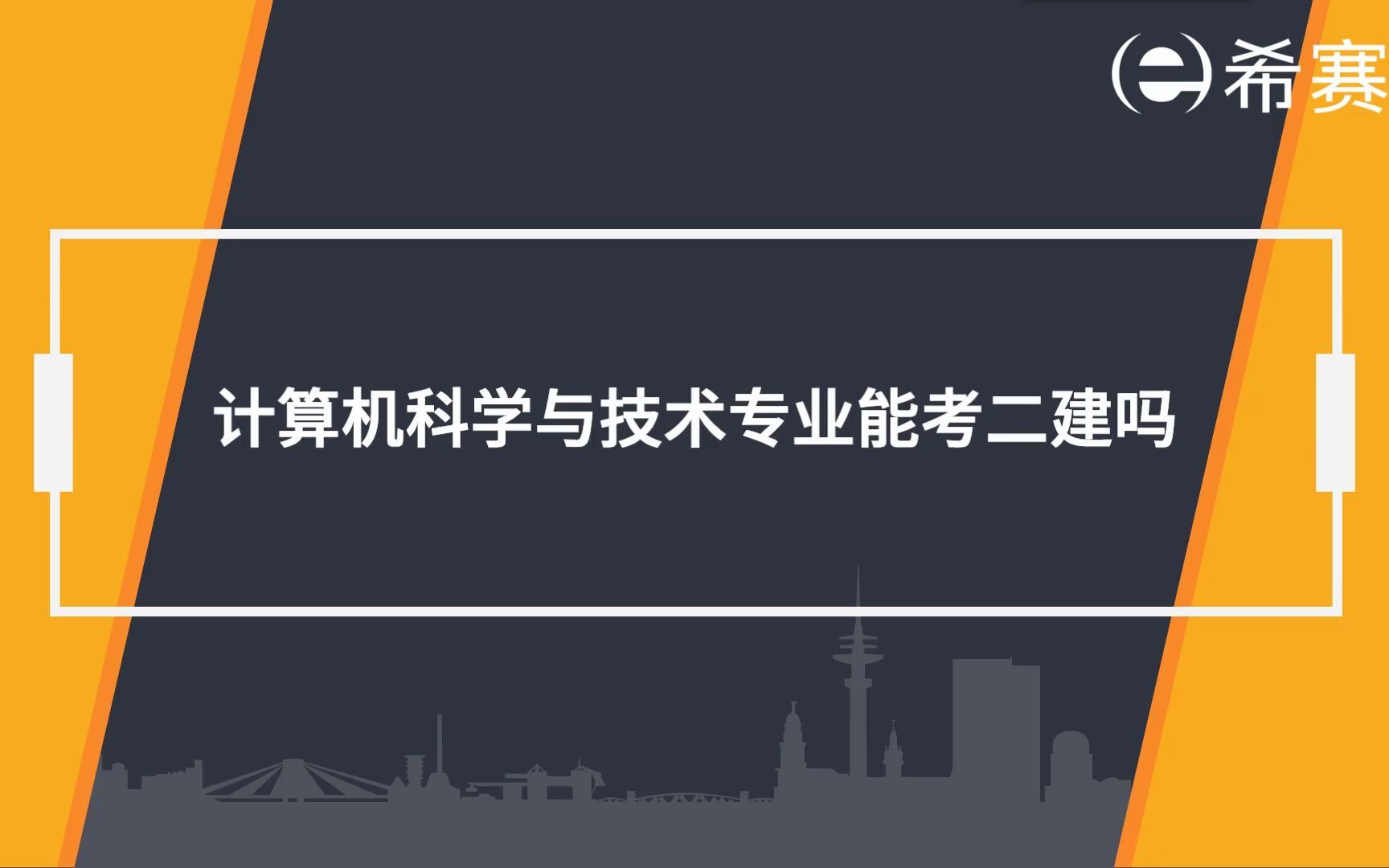 【二建】计算机科学与技术专业能考二级建造师吗?哔哩哔哩bilibili