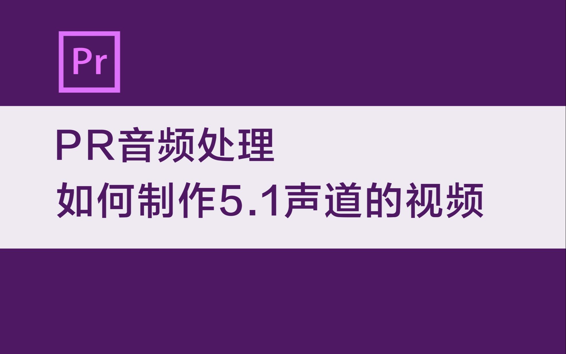 [图]【PR教程】音频处理 如何制作5.1声道的视频