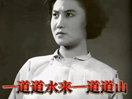 纪念人民艺术家郭兰英，1956年演唱版歌剧《刘胡兰》选曲《一道道水来一道道山》。