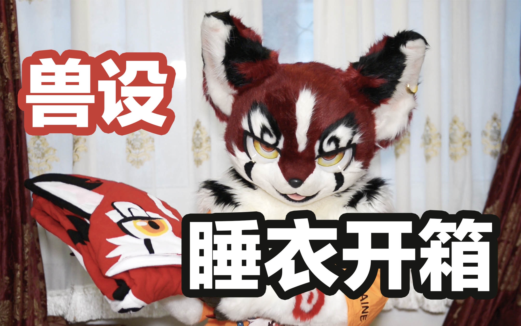 Maine的设定睡衣!来自哈卡制作的兽装睡衣了解一下?【司马小忽悠のFursuit】哔哩哔哩bilibili