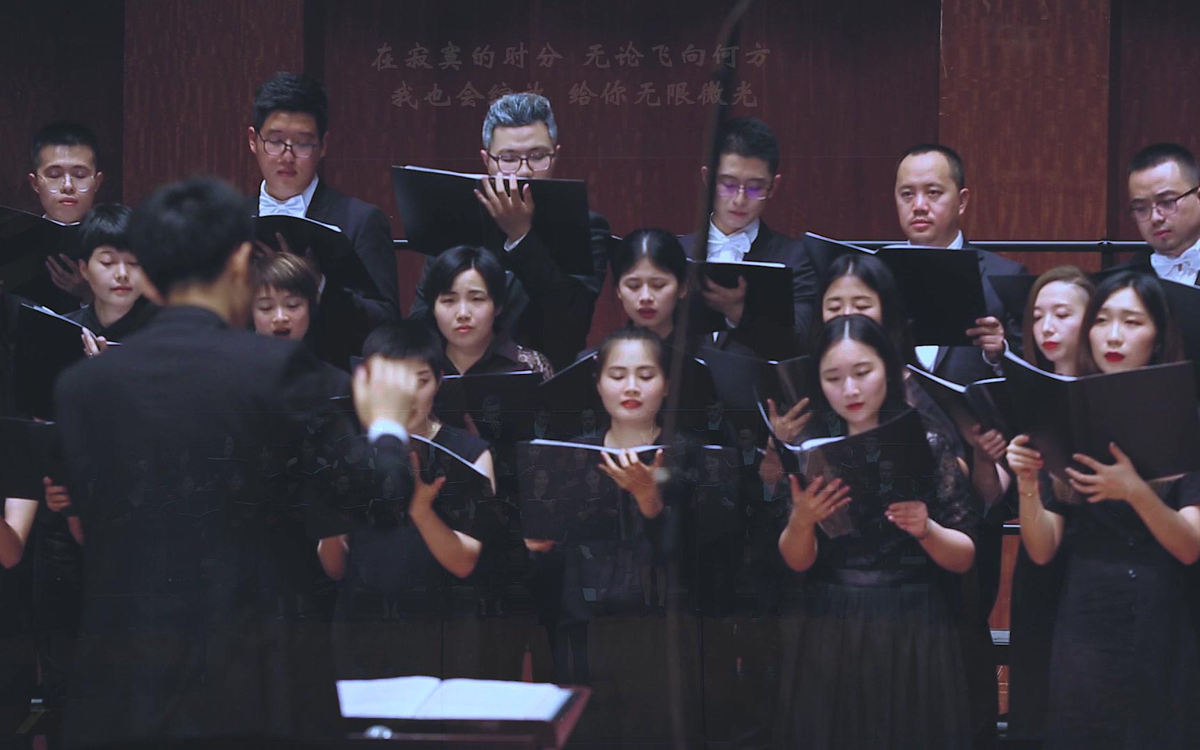 微光丨上海双曲线混声合唱团