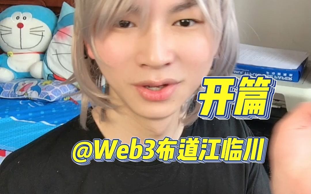 Web3创业日记开篇哔哩哔哩bilibili