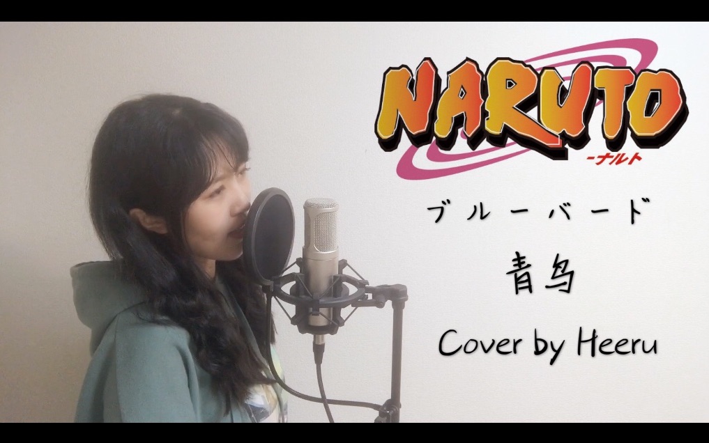 青鸟「naruto火影忍者 疾风传op」/生物股长 cover by heeru