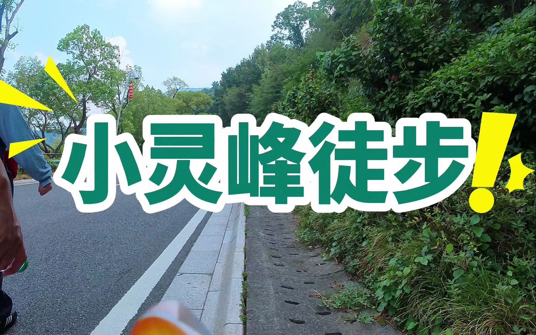 vlog~宁波新手亲子徒步(保国寺小灵峰路线)