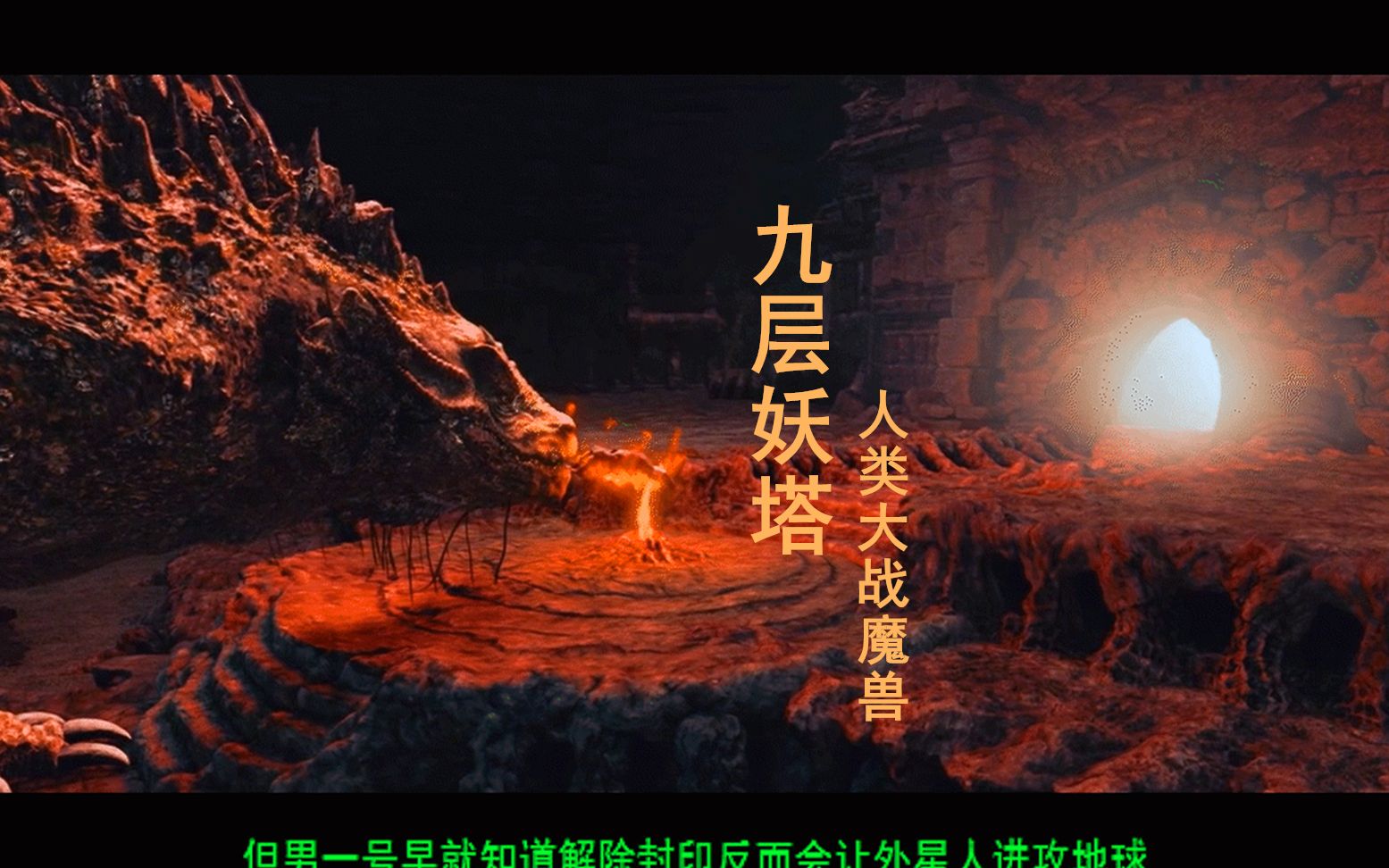 鬼吹灯之九层妖塔人类大战魔兽破坏了鬼族的计划维护了世界和平