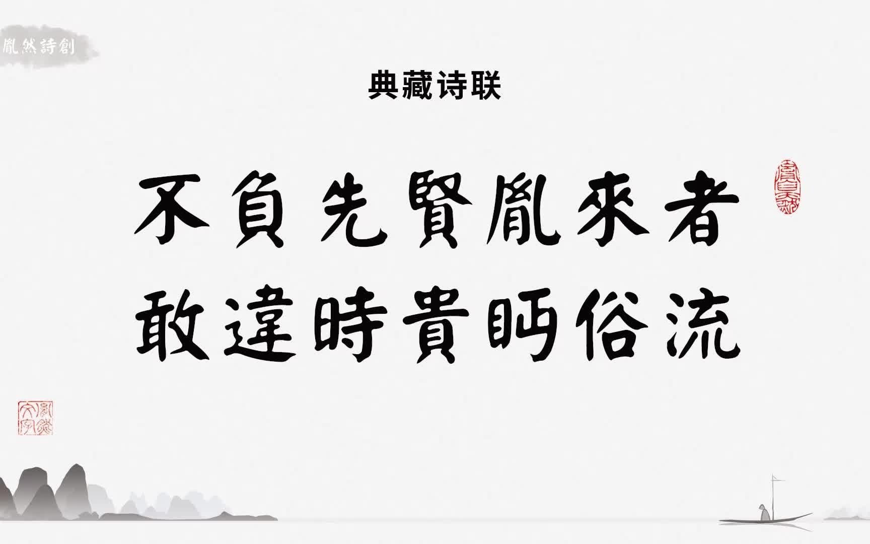 在中国古代诗词都是文人写的,自然有文人的意境和风骨;胤然诗创当代文人诗词:不负先贤胤来者,敢为时贵眄俗流(胤然诗创佛系禅意&文人意境诗联第...