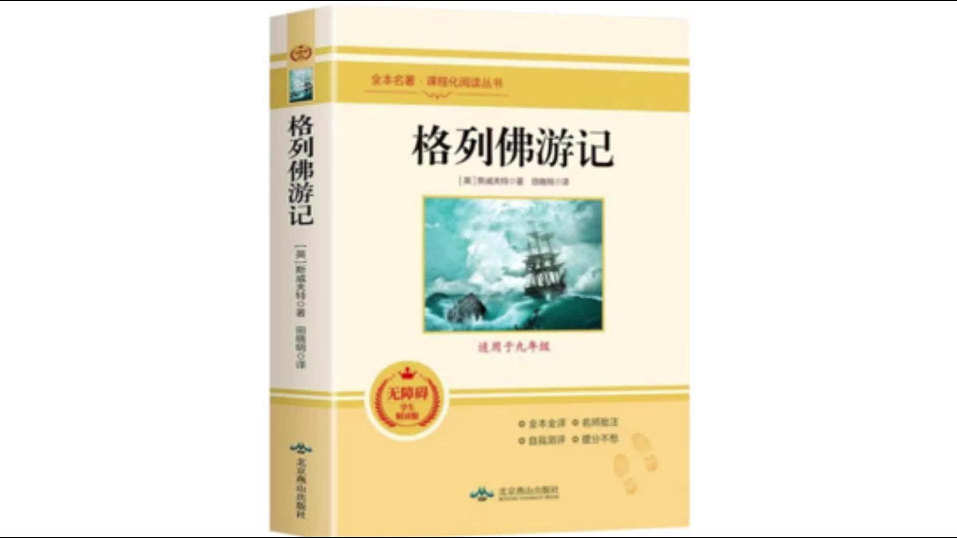 《格列佛游记》奇幻与讽刺的航行