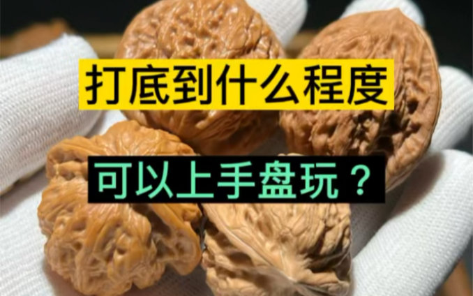 打底到什么程度可以净手盘玩了呢?哔哩哔哩bilibili