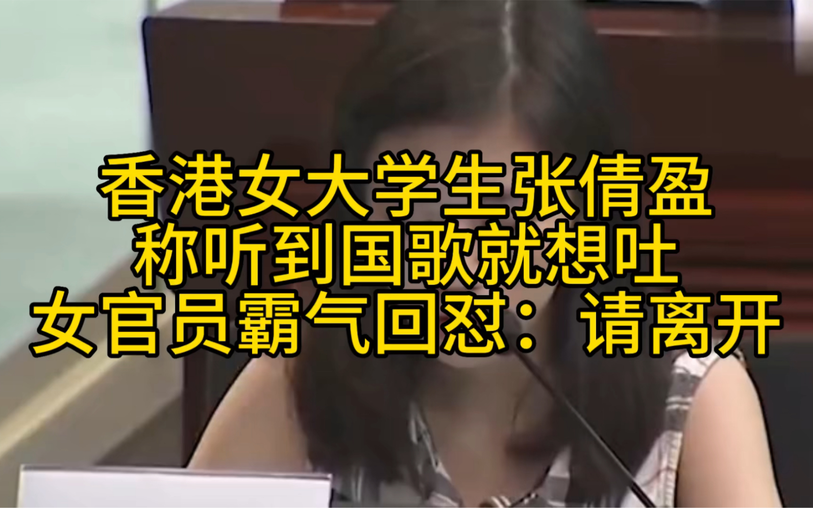 香港女大学生张倩盈,称听到国歌就想吐,女官员霸气回怼:请离开哔哩哔哩bilibili