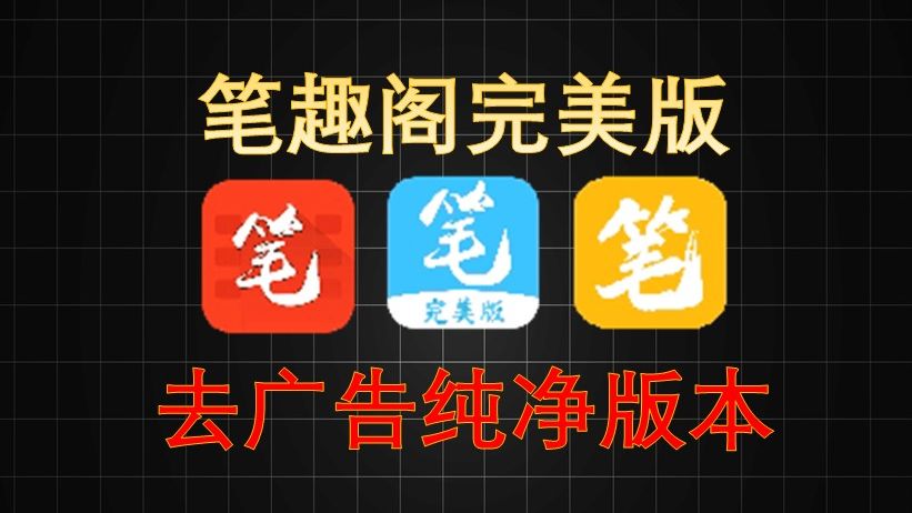 笔趣阁!纯净版 | 去广告哔哩哔哩bilibili