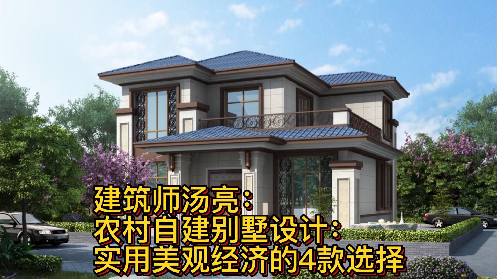 建筑师汤亮:农村自建别墅设计:实用美观经济的4款选择