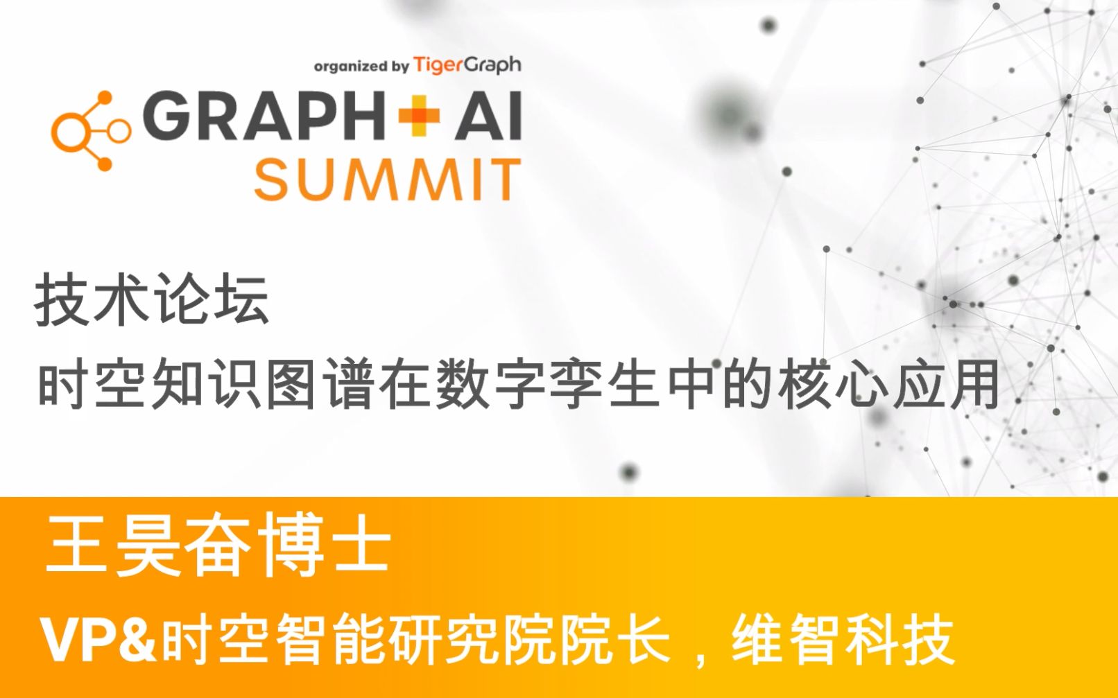 Graph+AI 2021中国峰会技术论坛:时空知识图谱在数字孪生中的核心应用哔哩哔哩bilibili