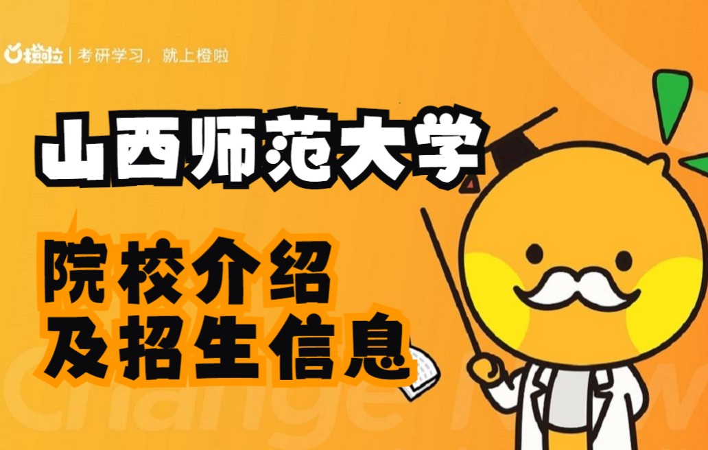 【2023教育学考研】山西师范大学院校介绍及招生信息哔哩哔哩bilibili