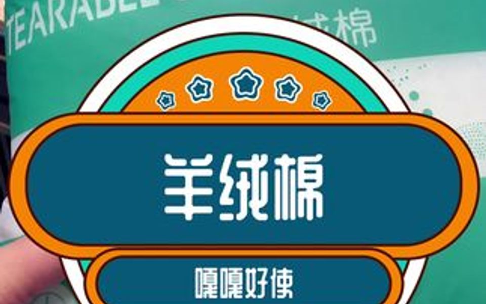 羊绒棉真的好用吗?哔哩哔哩bilibili