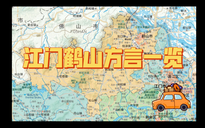 广东鹤山:方言地理学的宝地 (鹤山乡镇地方魅力展示) 江门鹤山方言一览哔哩哔哩bilibili