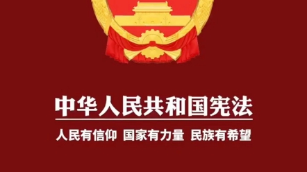 中华人民共和国宪法规定:第27条 一切国家机关和国家工作人员,必须倾听人民得意见和建议,接受人民监督!哔哩哔哩bilibili