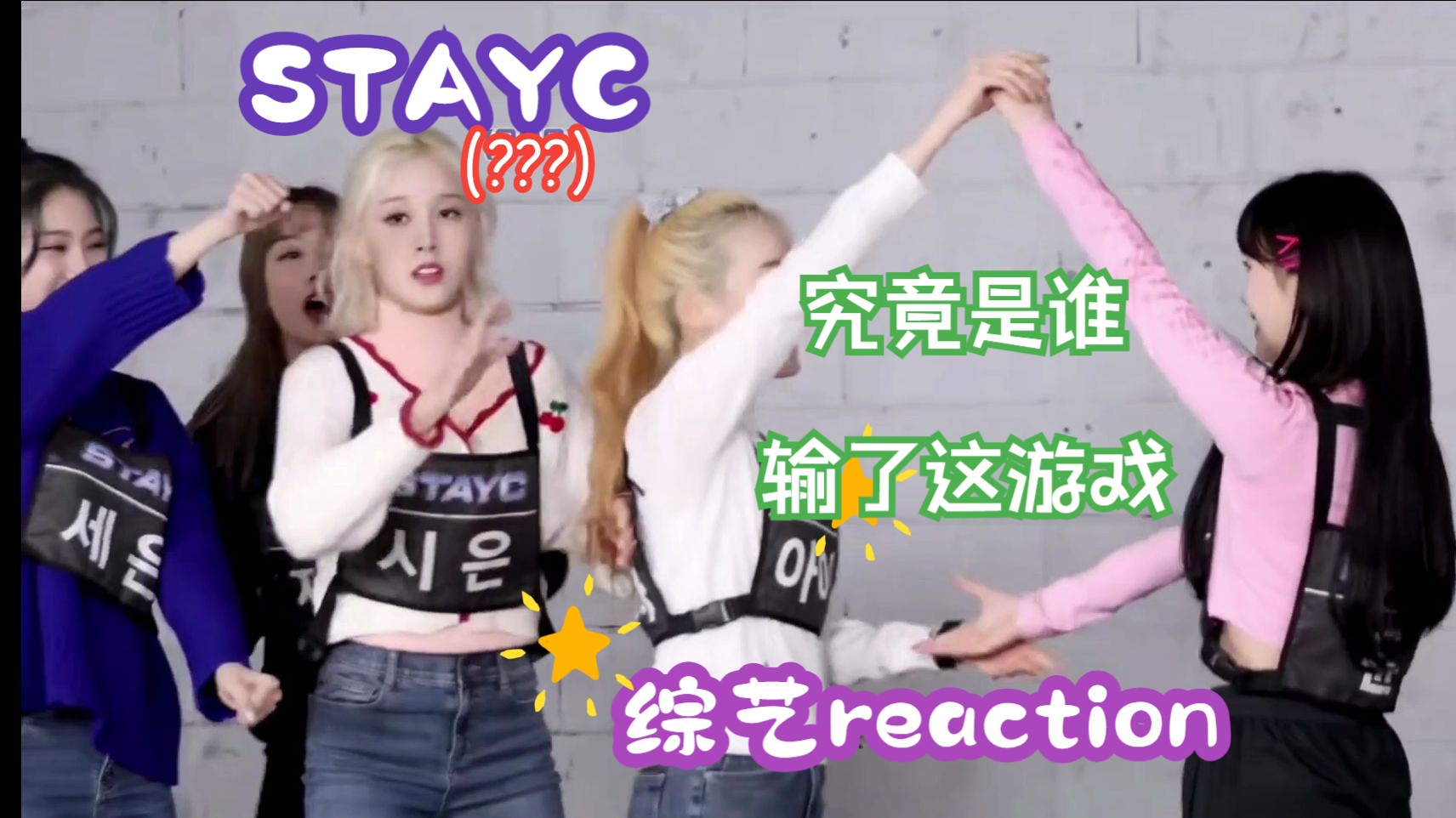 【stayc】mafia舞蹈大赛 ! (下) 都我在傻笑他们发疯.