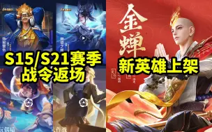 Download Video: S15和S21赛季战令皮肤返场 没买的可以兑换礼包 新英雄金蝉上线