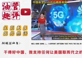 Télécharger la video: 中国新型4nm芯片震惊美国，法国网友：恭喜美国唤醒了中国龙