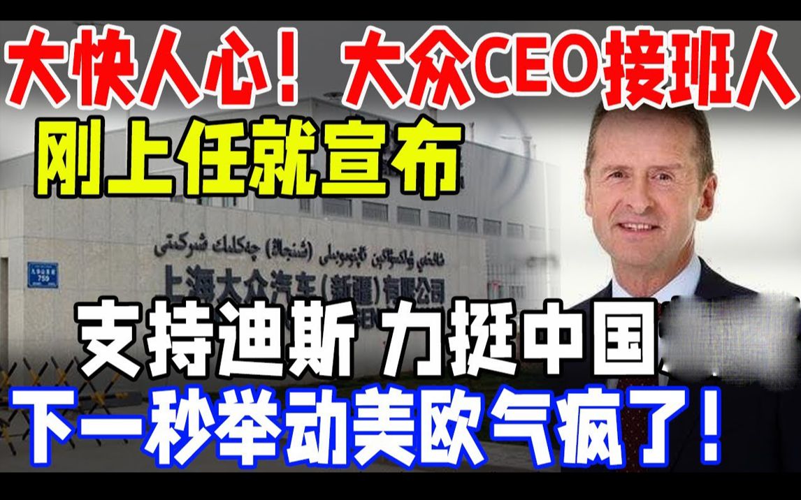 大快人心!大众CEO接班人!刚上任就宣布!支持迪斯!力挺中国!下一秒举动美欧气疯了!哔哩哔哩bilibili