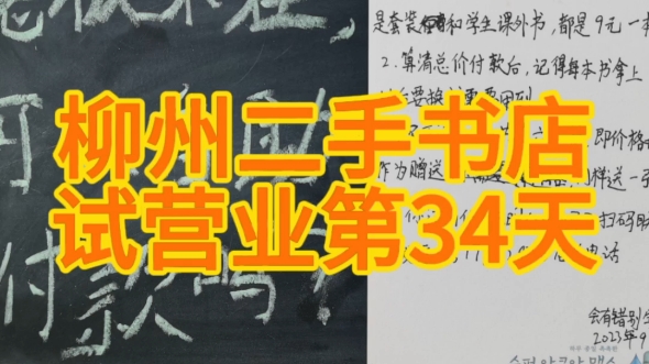 柳州二手书店试营业第34天,今日共售出62本书,营业额846.4元哔哩哔哩bilibili