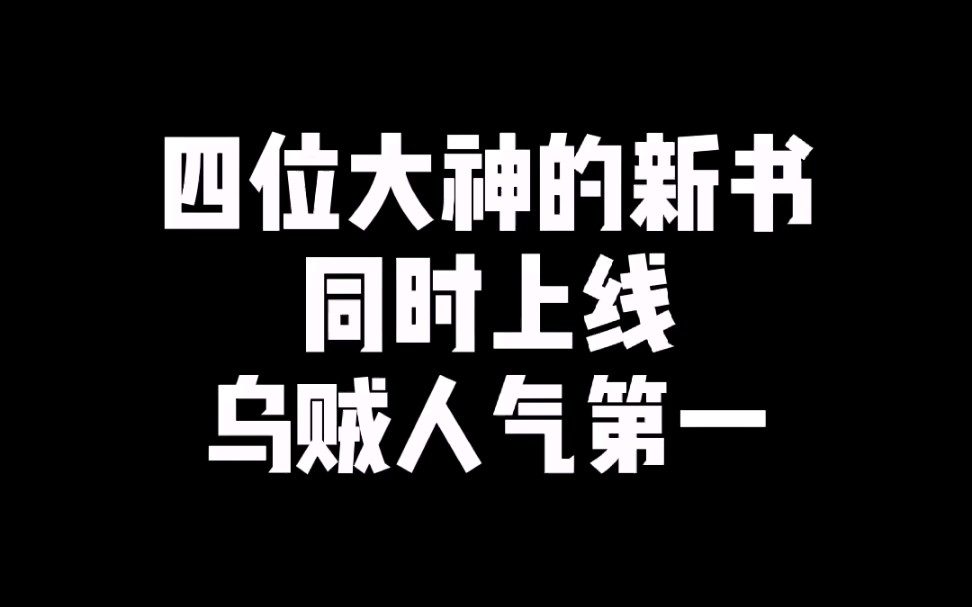 四位大神的新书同时上线,乌贼人气第一!哔哩哔哩bilibili