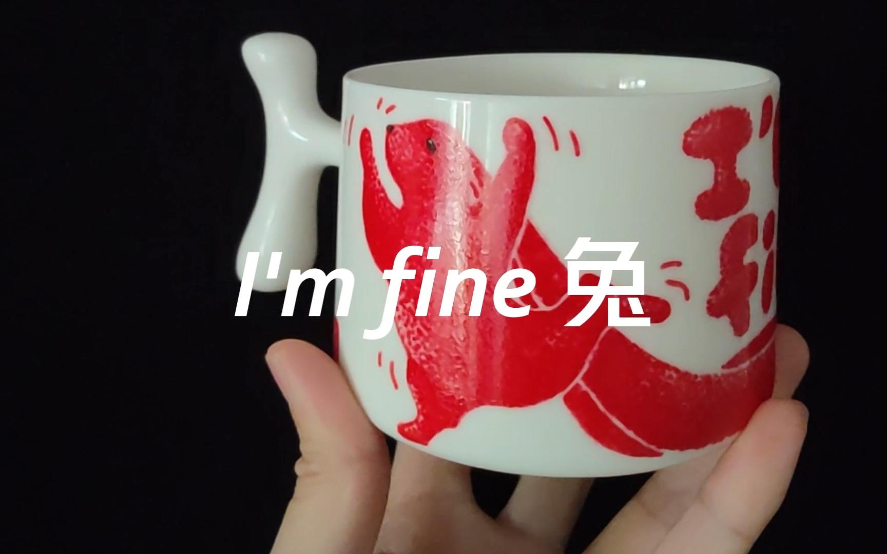 [图]I'm fine 兔