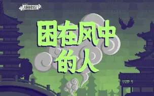 Download Video: 【大唐怪奇笔记】86.困在风中的人