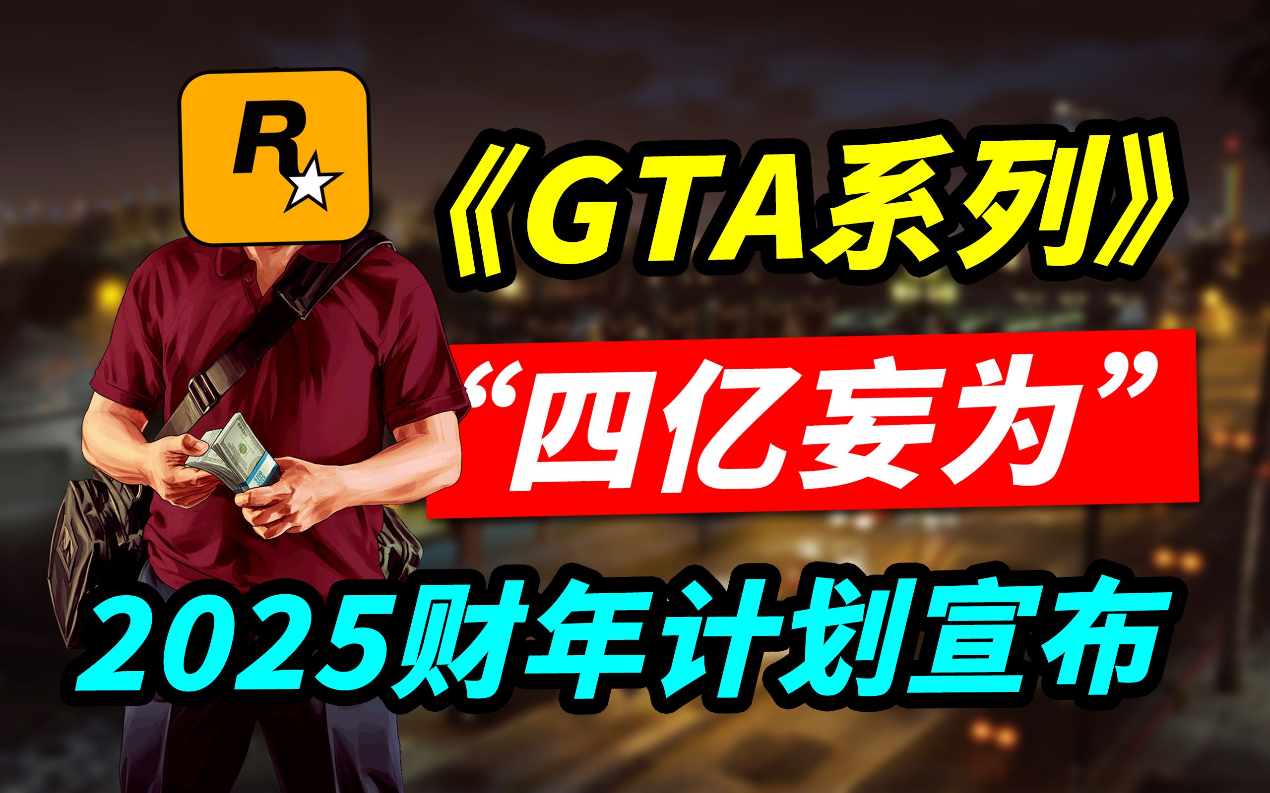 《GTA系列》销量突破四亿大关!T2确认2025财年会有大制作~哔哩哔哩bilibili侠盗猎车手