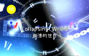 Download Video: 【冰与火之舞】一首很致郁的歌！崩溃的世界 Collapsing World 标判一遍过