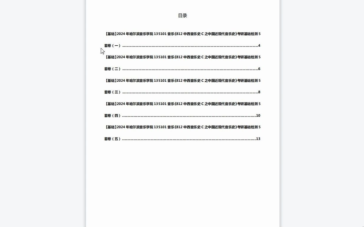 [图]C175023【基础】2024年哈尔滨音乐学院135101音乐《812中西音乐史C之中国近现代音乐史》考研基础检测5套卷历年真题复习资料