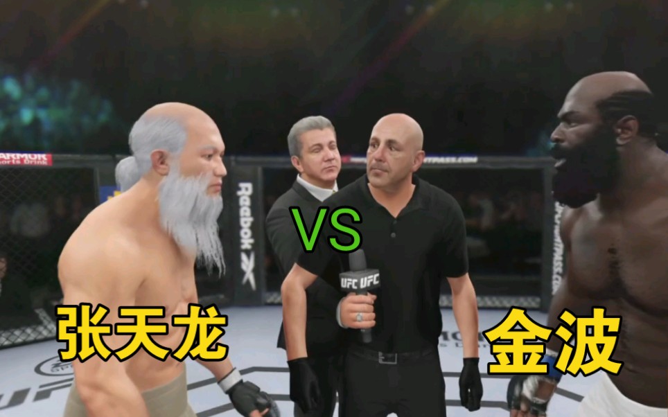 ufc4:功夫大师张天龙vs实力悍将金波!精彩游戏即将上演!