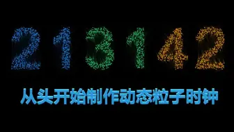 动态粒子数字时钟